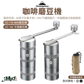 柯曼 咖啡磨豆機 CC-152中號 CC-115迷你 咖啡機 咖啡 Campingmoon 露營逐露天下