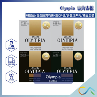 【誠逢國際】現貨速出 OLYMPIA 古典吉他弦 包膜弦 高品質 多種弦徑 多種材質