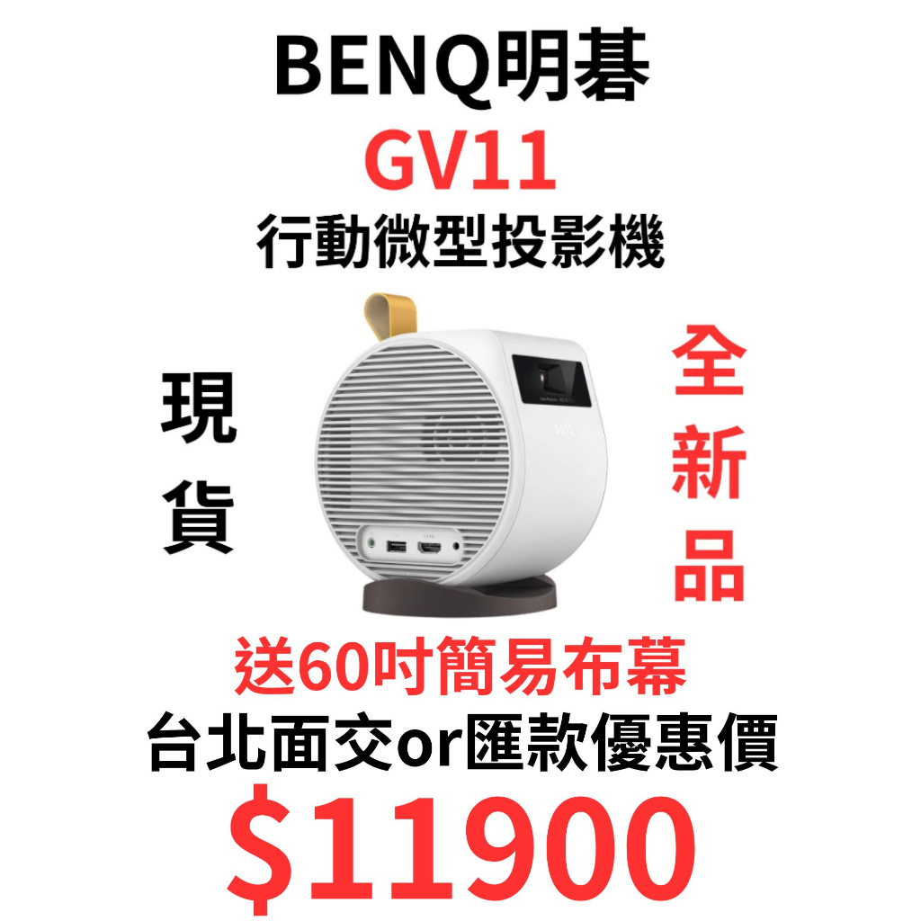 現貨 Benq GV11 LED 微型投影機 內建電池最高可放160分鐘 送60吋簡易布幕 下單價另計有免運