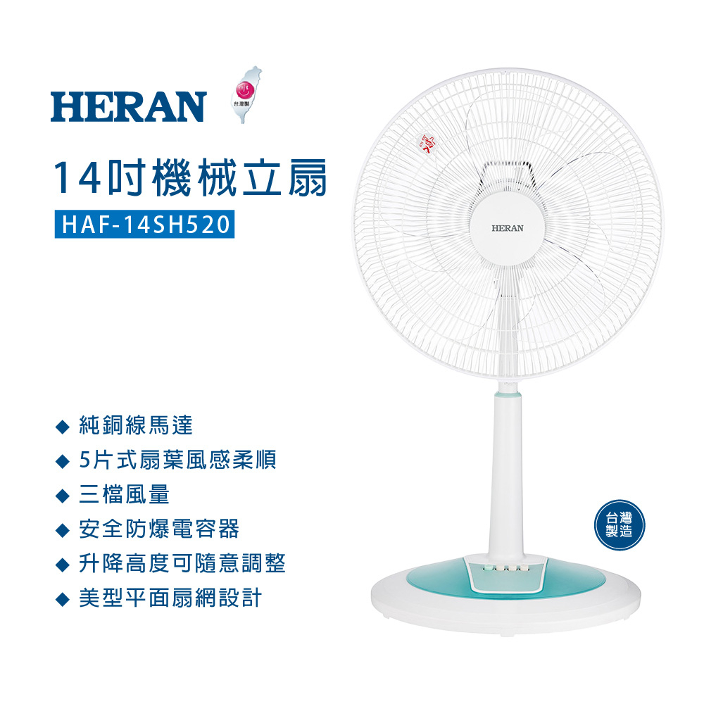 【HERAN 禾聯】14吋機械立扇 HAF-14SH520  (14吋電扇 風扇 伸縮 電風扇)