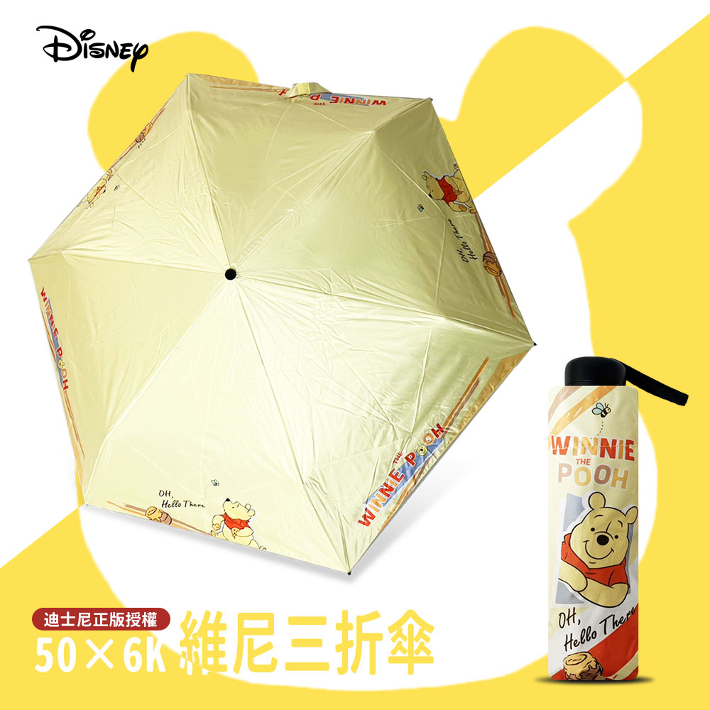 【迪士尼正版授權】50x6K 維尼熊三折傘-黃色款 小熊維尼 維尼 迪士尼摺疊傘 摺疊傘