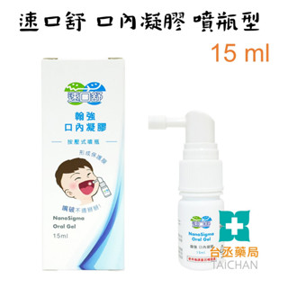 【臺丞藥局】速口舒 口內凝膠 15 ml 保護嘴破傷口 速口樂 嘴破