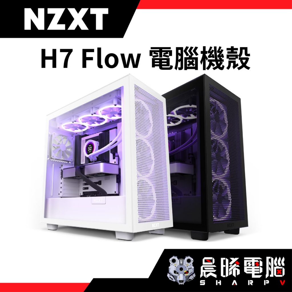 【熊專業】NZXT 美商恩傑 H7 Flow 電腦機殼 黑/白