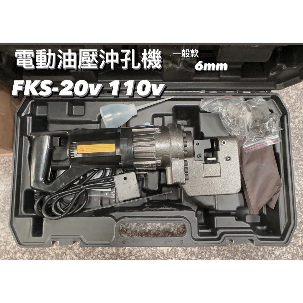 FKS-20 油壓110V便攜式沖孔機 打孔機 壓孔機 穿孔機 液壓工具 電動工具FKS插電 一般款 單機+模具