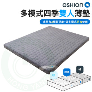 QSHION 多模式四季雙人薄墊 高8公分 可拆洗 床套兩用 三種軟硬度設計 三均分床墊 雙人 床墊