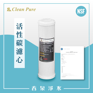 【春泉淨水】臺灣大廠CleanPure高效椰殼活性碳濾心，高密度過濾NSF認證濾心，10吋通規CTO濾心，適用二三道濾心
