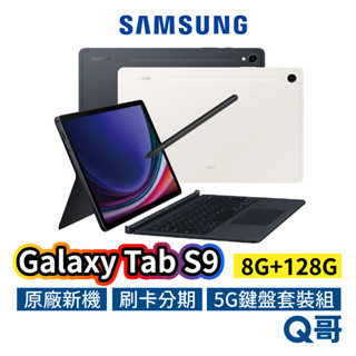 SAMSUNG 三星 Galaxy Tab S9 5G 鍵盤套裝組 11吋 8G 128G 平板 Gen 2 SA65