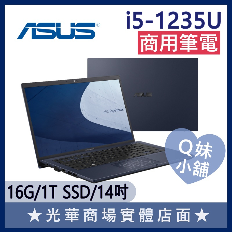 Q妹小舖❤ B9400CBA-0121A1235U i5-1235U/14吋 華碩ASUS 輕薄 商用 商務筆電
