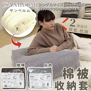 日本 Sanbelm 兩用 棉被收納套【夏爾利商城】懶骨頭枕 靠枕 防蟎加工 棉被收納 靠墊 椅墊 棉被袋 收納箱