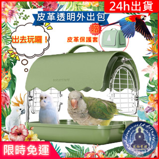 【寵物覺醒24h出貨】鸚鵡水晶皮革手提包（贈送獨家籠布罩）壓克力玻璃外出包花椒木外出籠鸚鵡用品鸚鵡玩具