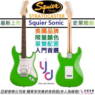 fender squier sonic strat 史萊姆綠 電吉他 楓木指板 終身保固 限量配色