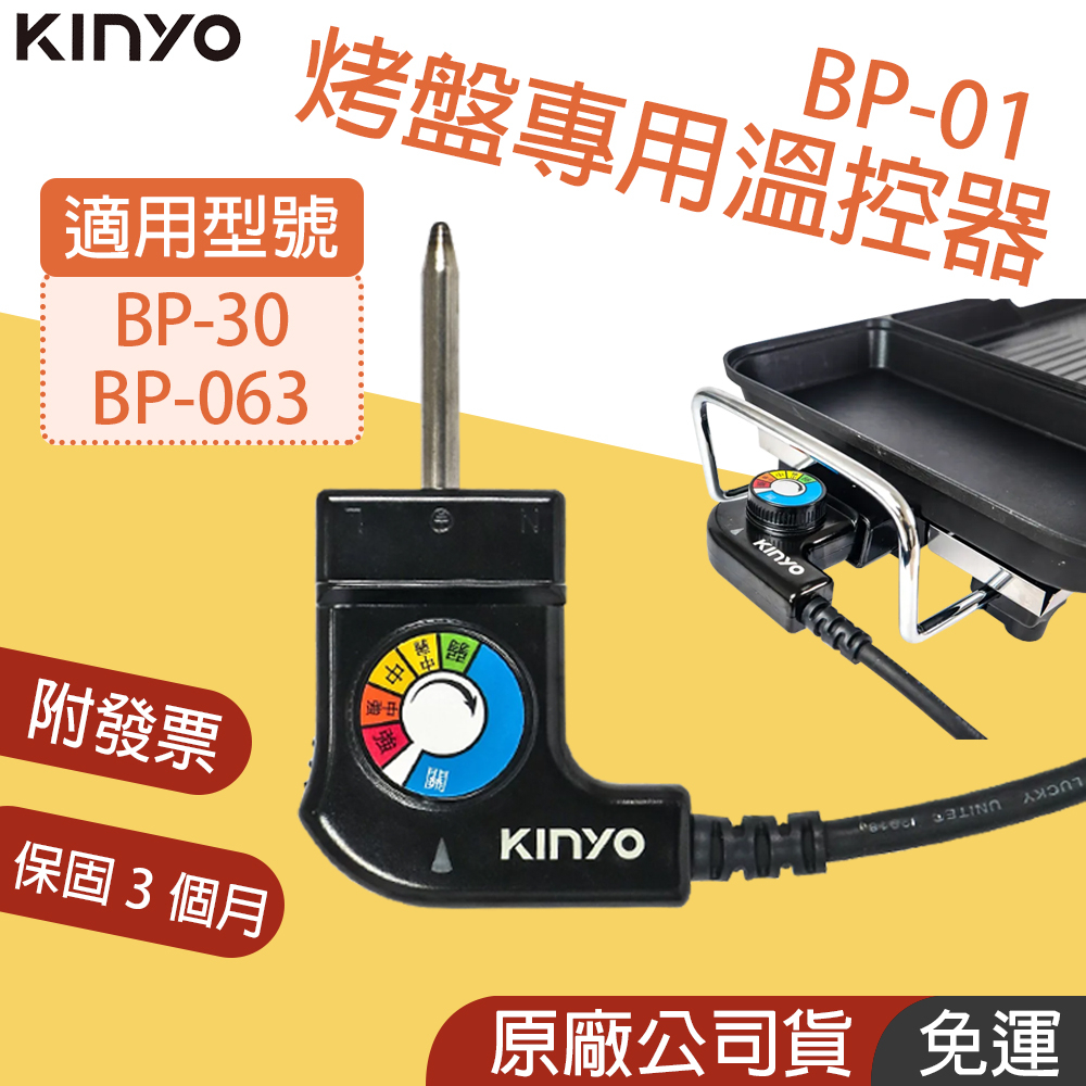 原廠保固👪E7團購 Kinyo 溫控器 多功能電烤盤專用 適用 BP-30 BP-53 BP-40 等烤盤 溫控插頭