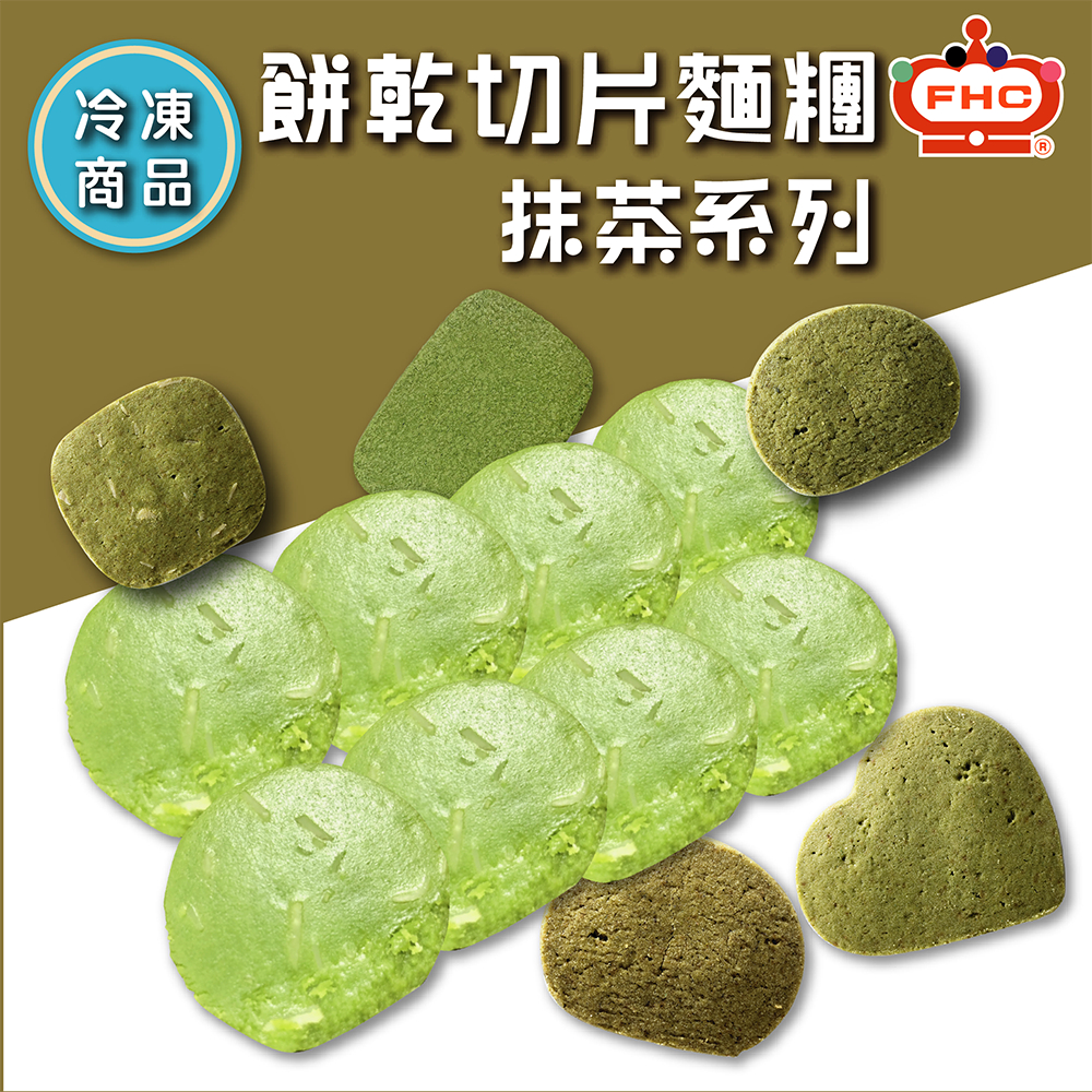 【馥奇手感職人】冷凍餅乾 抹茶系列 - 切片麵糰 / 分裝 冷凍麵糰 餅乾切片麵糰 冷凍麵團 (冷凍出貨)