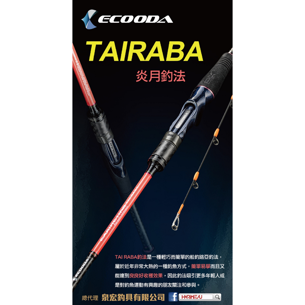 ◎百有釣具◎ECOODA 深攻 TAI RABA 炎月釣法 游動丸專用竿 路亞竿 EETB-6102XXHS直柄/B槍柄