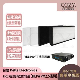 │COZY│臺達 全熱交換器 三重高效濾網 【HEPA PM2.5濾網】VEB800AT 適用 VFRU-ERV-12H