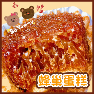 台灣現貨 比比贊👍蜂巢蛋糕31g/枚 濃郁蜂蜜✨小小丸零食🌟 軟Q好吃 隨手小蛋糕