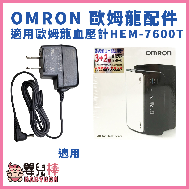 嬰兒棒 OMRON歐姆龍專用變壓器 適用HEM-7600T OMRON專用變壓器 歐姆龍插頭 HEM7600T適用