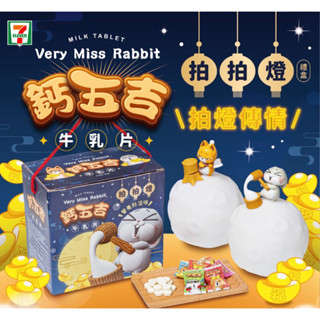 賠售 清倉 好想兔鈣五吉拍拍燈禮盒 好想兔搗年糕款 小賤狗吳剛筏木款 7-11 好想兔 限量 現貨