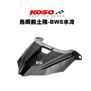 KOSO 鳥嘴 前土除 卡夢壓花設計 BWS水冷