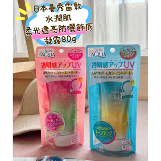 ❤️M&SS❤️現貨!!日本 曼秀雷敦 SKIN AQUA 水凝潤色精華防曬飾底乳 薰衣草 薄荷綠 防曬乳