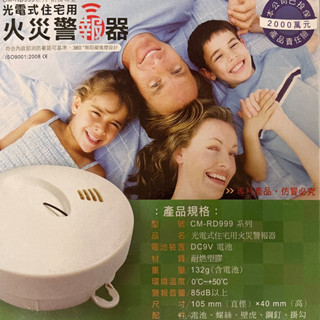 臺灣製造 獨立式 住宅用火災警報器 偵煙式 CM-RD999 消防署認證 免接總機『附3年電池』附雙面膠 原廠保固