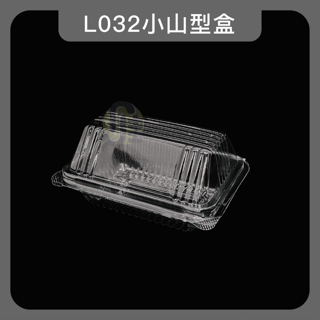 L032小山型盒(100入) 自扣食品盒 透明食品盒 蛋糕盒