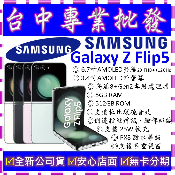 【專業批發】全新三星SAMSUNG Galaxy Z Flip 5 8GB/512GB 512G F731五代摺疊手機
