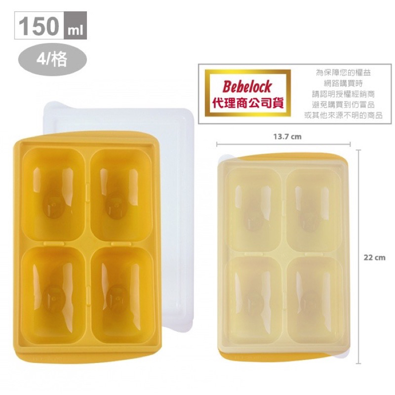 BeBeLock副食品冰磚盒150g(4格)芥末黃