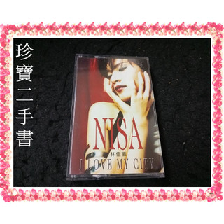 【珍寶二手書錄音帶1】林佳儀 NISA I LOVE MY CITY