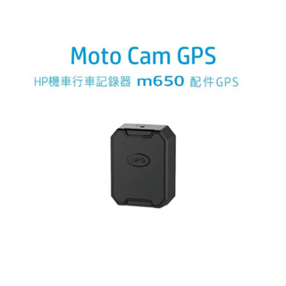 【現貨】GPS測速器/雷射安全警示燈 |HP機車行車記錄器配件m650/m680/m700