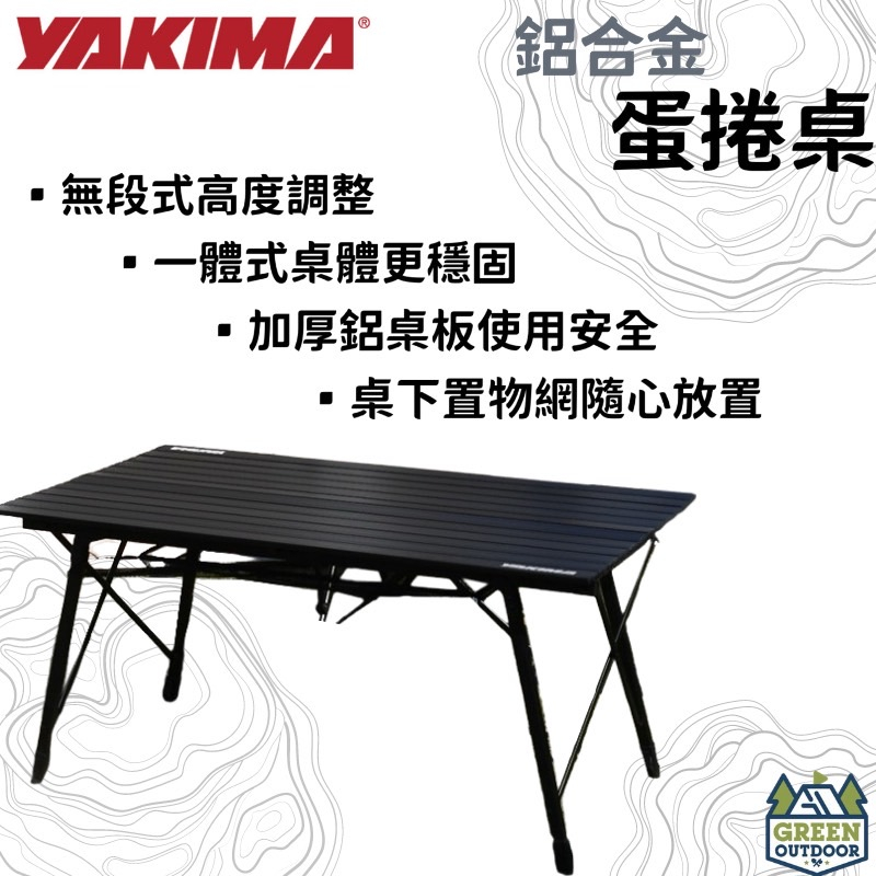 【綠色工場】YAKIMA 鋁捲桌 附提袋 蛋捲桌 鋁合金蛋捲桌 露營桌 收納桌 摺疊桌 鋁合金消光黑