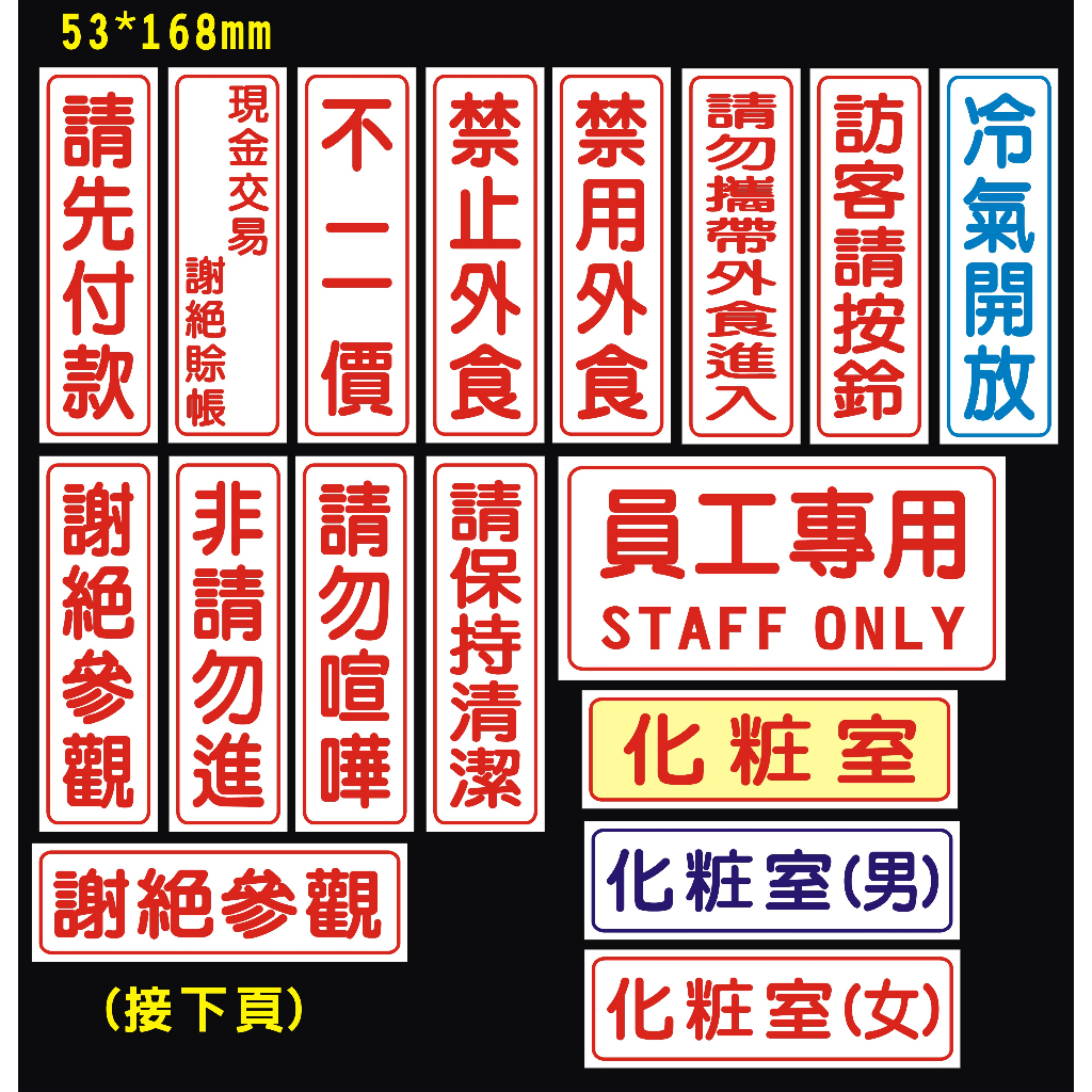 店面貼紙 防水PVC 請先付款 化粧室 禁止外食 非請勿入 謝絕參觀 請勿停車 保持清潔