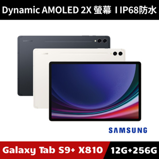 [加碼送１０好禮] Samsung Galaxy Tab S9+ SM-X810 12G/256G WiFi版 平板電腦