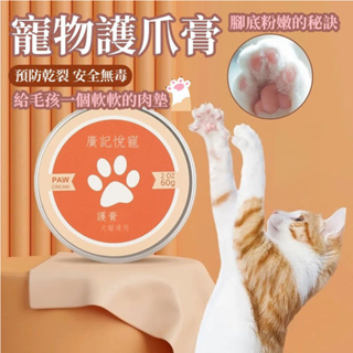 寵物護爪霜 寵物潤腳膏 寵物護腳霜 護爪霜 護掌霜 護鼻膏 預防腳掌乾裂 足部護理保養