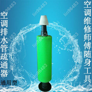 佩琪歡樂購💕滿299發貨 空調排水管疏通器便攜氣壓式疏通空調排水管通用型空調室內流水通 💜lin96483