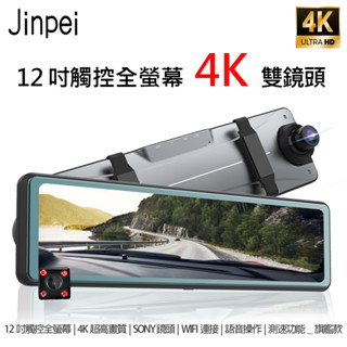 【JINPEI錦沛】4K Ultra HD、12"觸控螢幕 行車紀錄器、SONY 鏡頭、APP 連線、語音操作 商城