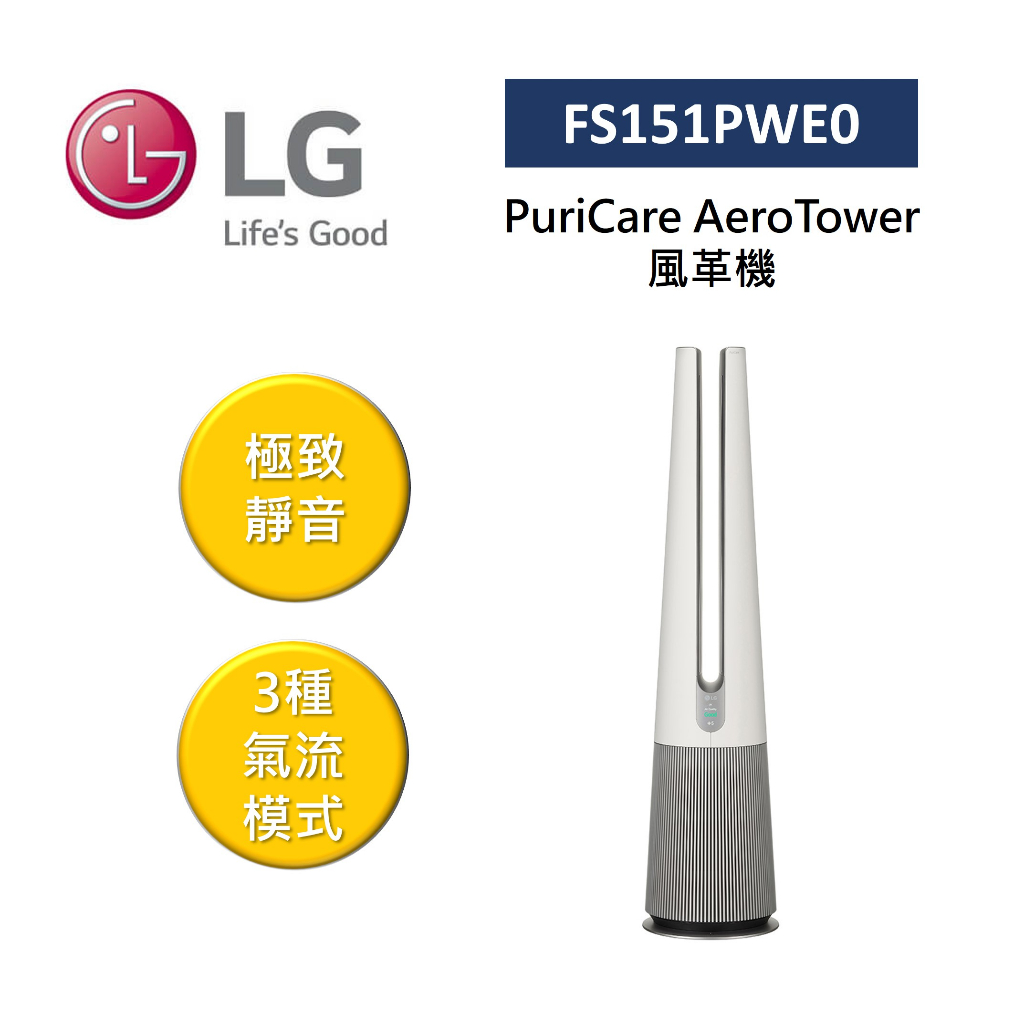 LG樂金 FS151PWE0 (聊聊再折)PuriCare AeroTower 風革機 雅典白 清淨機 涼暖 公司貨