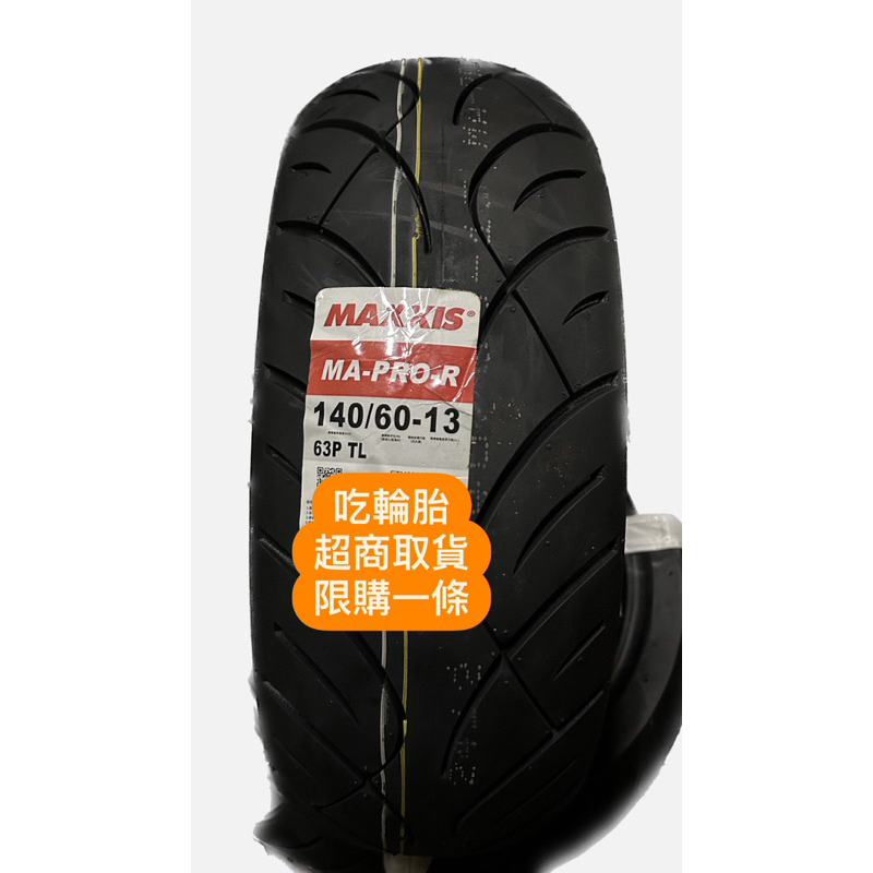 『吃輪胎』Maxxis140/60-13 MA-PRO 三陽機車SYM joymax z+九妹改裝原廠輪胎13吋加大