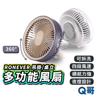 RONEVER PG026 吊掛 桌立 多功能風扇 USB-C 充電款 桌扇 小夜燈 露營風扇 充電電風扇 RV017