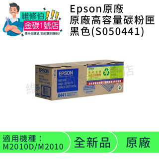 EPSON 原廠碳粉 S050441 黑色 AL-M2010系列