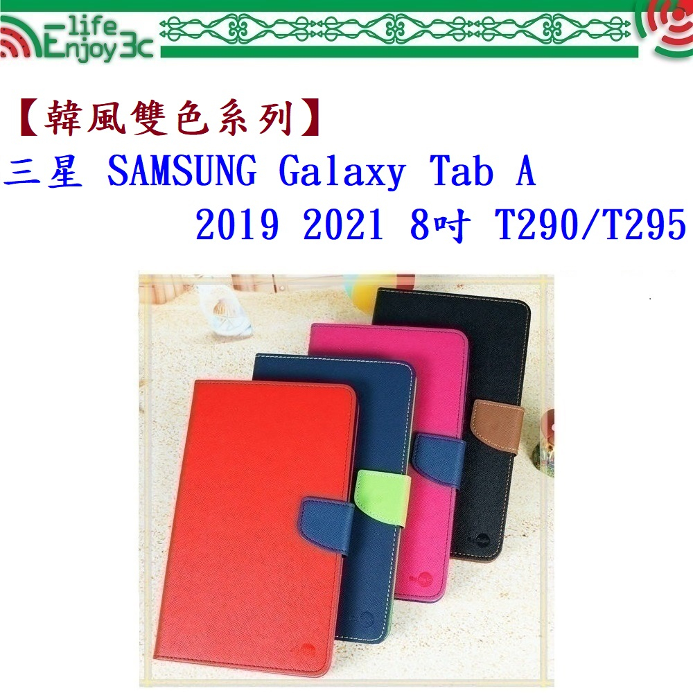 EC【韓風雙色系列】三星 SAMSUNG Galaxy Tab A 2019 2021 8吋 T290/T295 通用