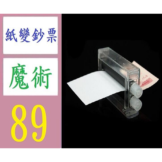【台灣現貨不用等】魔術印鈔機 白紙變鈔票 近景魔術道具 魔術玩具 鈔票魔術 紙便鈔票魔術道具