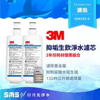 【3M】VEN350-K 2入 抑垢生飲淨水系統 替換濾芯 NSF認證 快拆濾心 VEN350k【零利率＋贈餘氯測試液】