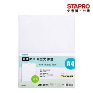 連勤LAN CHYN PP透明U型檔案套LC-310U 白 12入/包 【超取上限15包】資料收納夾 ｜史泰博EZ