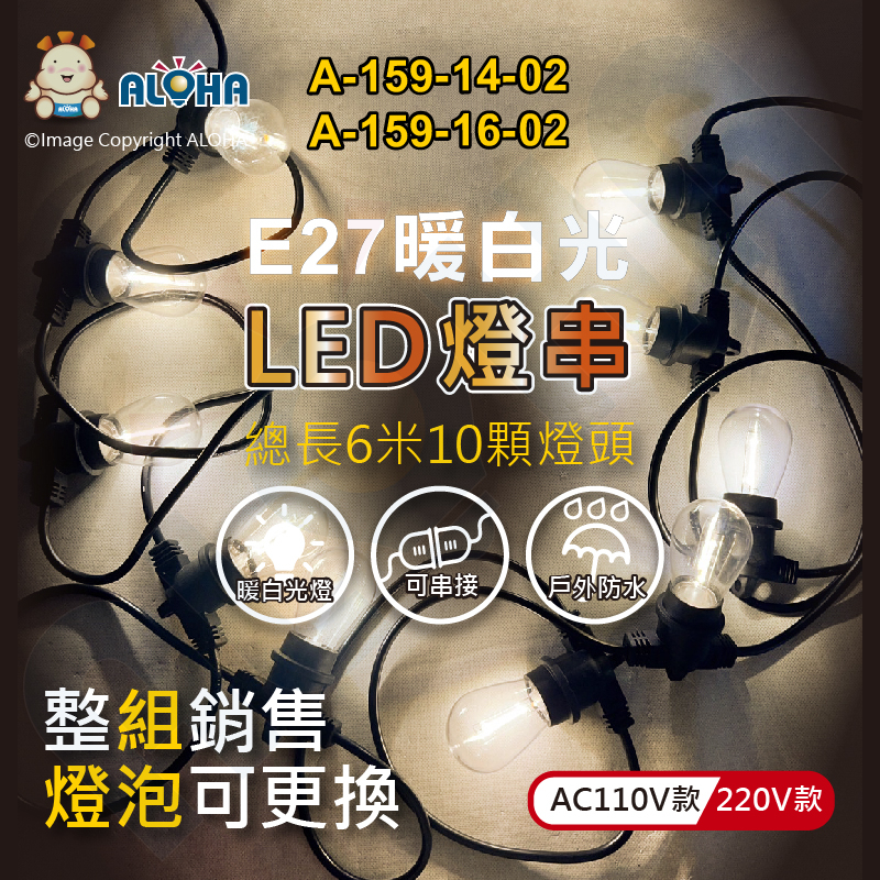 阿囉哈LED總匯_A-159-14,16-02_S14燈泡-1W-暖白光-10顆燈頭-燈距55.5cm-總長600cm