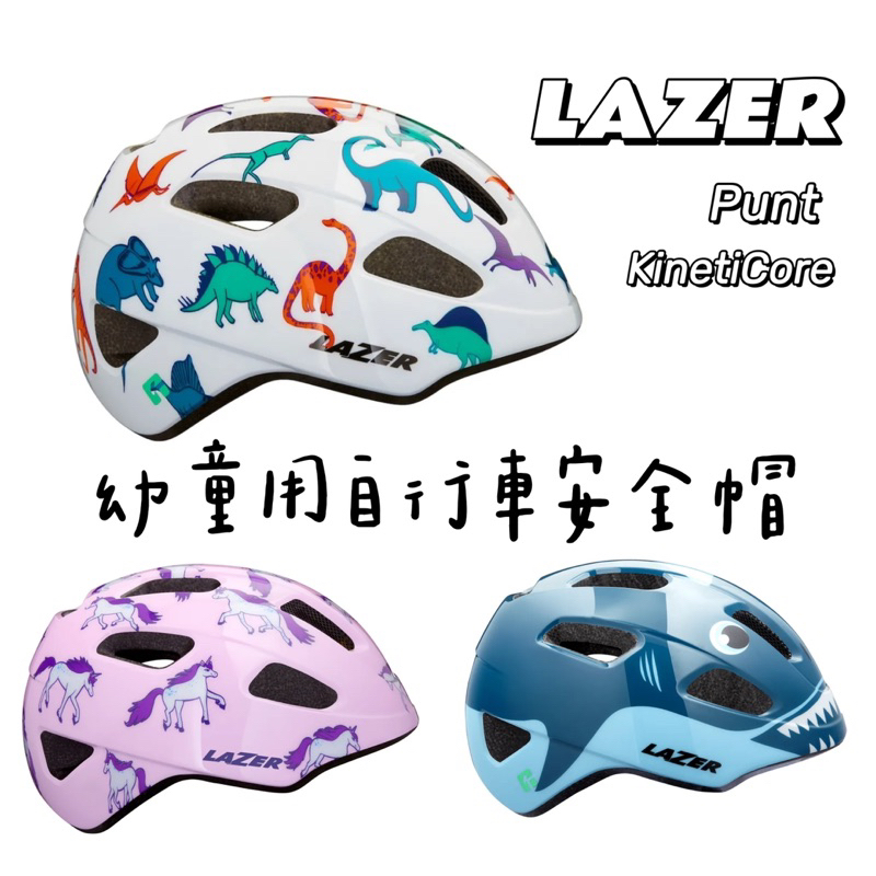 拜客先生－【LAZER】PNUT KinetiCore 幼童用 自行車安全帽 兒童安全帽 藍色鯊魚/粉紅獨角獸/彩色恐龍