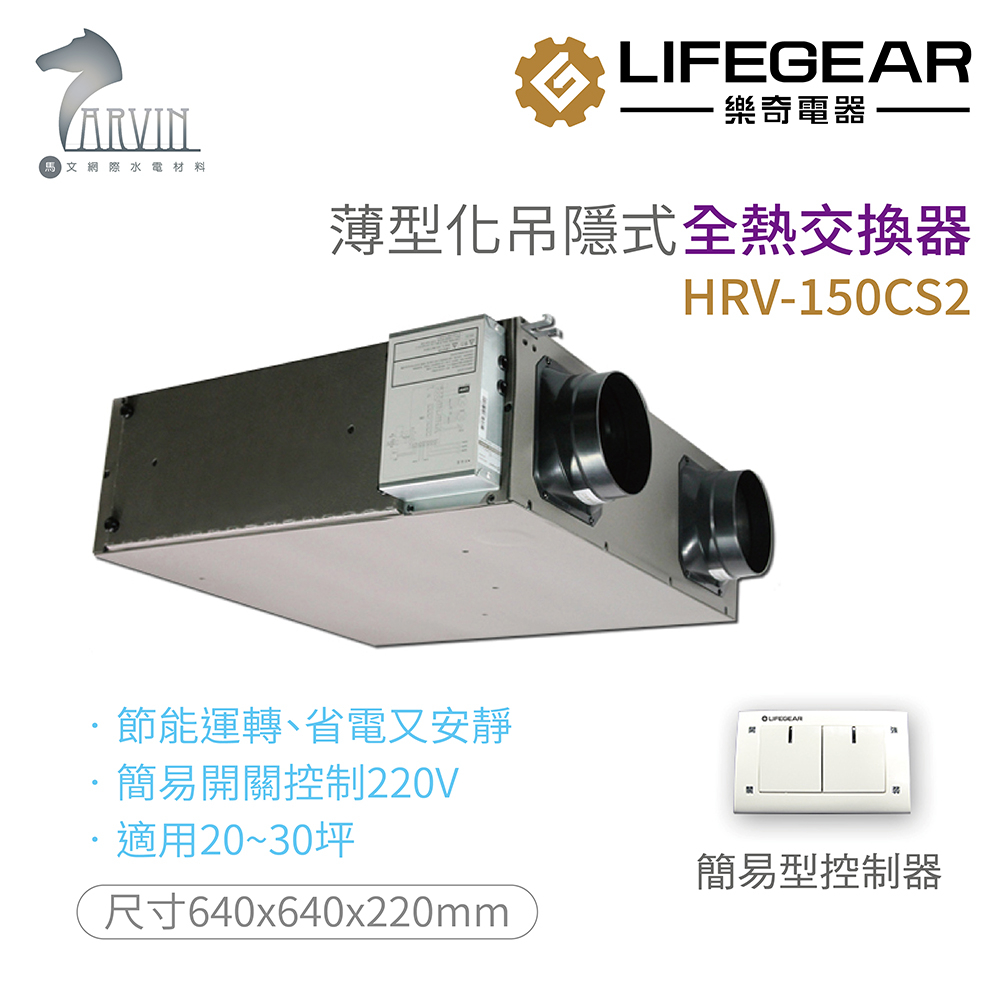 《樂奇》HRV-150CS2/250CS2 全熱交換器高效過濾 省電超靜音 適用20-30坪/30-50坪