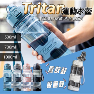 💯台灣現貨🔥美國進口Tritan材質 500ML 700ML1000ML 運動水壺 防摔水壺 水壺 彈蓋水壺 防摔水壺