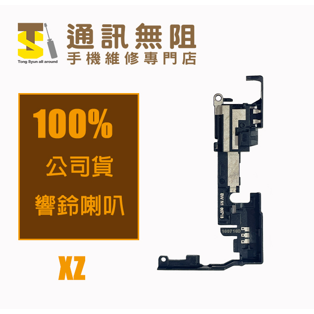 【通訊無阻】 SONY Xperia XZ 喇叭 100%全新 公司貨 手機零件