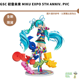 GSC 1/8 初音未來 MIKU EXPO 5th Anniv. PVC【皮克星】現貨